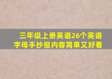 三年级上册英语26个英语字母手抄报内容简单又好看