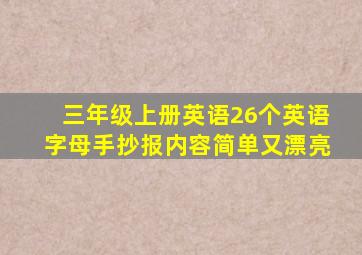 三年级上册英语26个英语字母手抄报内容简单又漂亮