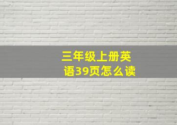 三年级上册英语39页怎么读