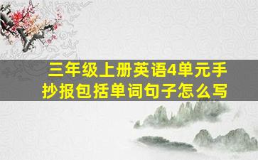 三年级上册英语4单元手抄报包括单词句子怎么写