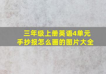 三年级上册英语4单元手抄报怎么画的图片大全