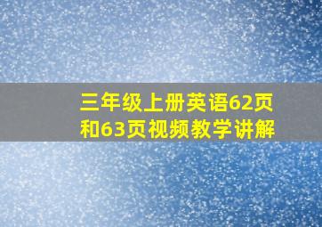 三年级上册英语62页和63页视频教学讲解