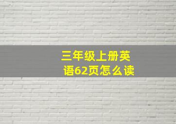 三年级上册英语62页怎么读