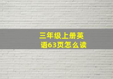 三年级上册英语63页怎么读