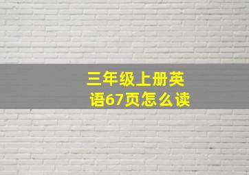 三年级上册英语67页怎么读