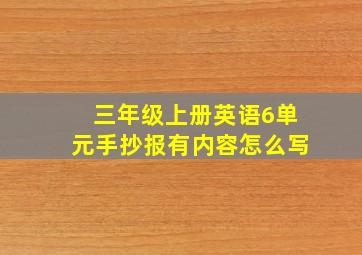 三年级上册英语6单元手抄报有内容怎么写