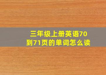 三年级上册英语70到71页的单词怎么读