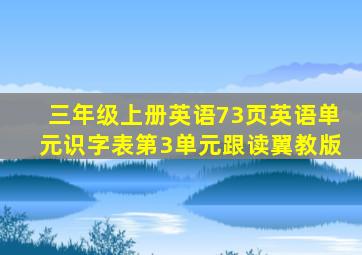 三年级上册英语73页英语单元识字表第3单元跟读翼教版