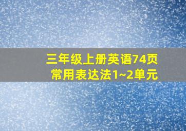 三年级上册英语74页常用表达法1~2单元