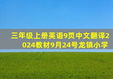 三年级上册英语9页中文翻译2024教材9月24号龙镇小学