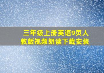 三年级上册英语9页人教版视频朗读下载安装