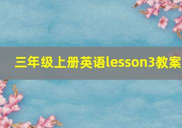 三年级上册英语lesson3教案