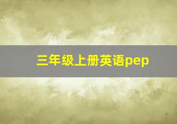 三年级上册英语pep