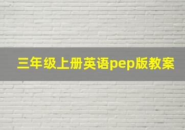 三年级上册英语pep版教案