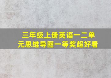 三年级上册英语一二单元思维导图一等奖超好看