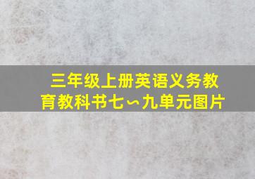 三年级上册英语义务教育教科书七∽九单元图片