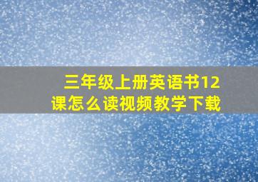 三年级上册英语书12课怎么读视频教学下载