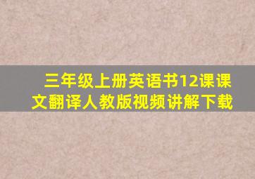 三年级上册英语书12课课文翻译人教版视频讲解下载