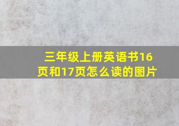 三年级上册英语书16页和17页怎么读的图片