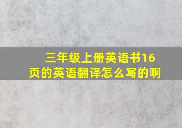 三年级上册英语书16页的英语翻译怎么写的啊