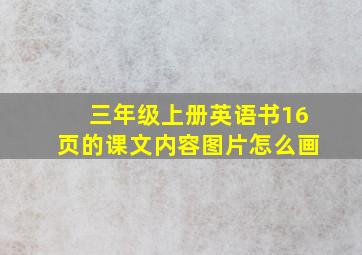 三年级上册英语书16页的课文内容图片怎么画