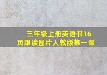 三年级上册英语书16页跟读图片人教版第一课