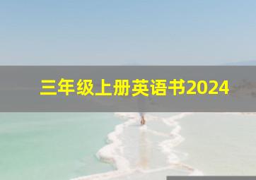 三年级上册英语书2024