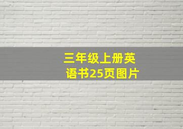 三年级上册英语书25页图片