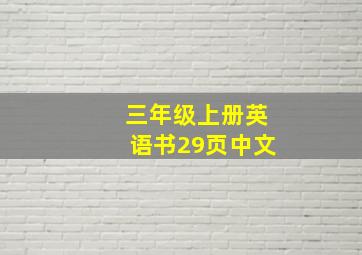 三年级上册英语书29页中文