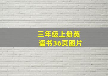 三年级上册英语书36页图片