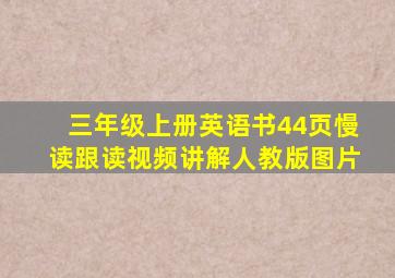 三年级上册英语书44页慢读跟读视频讲解人教版图片