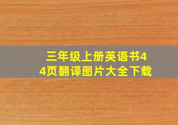 三年级上册英语书44页翻译图片大全下载