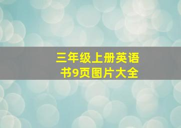 三年级上册英语书9页图片大全