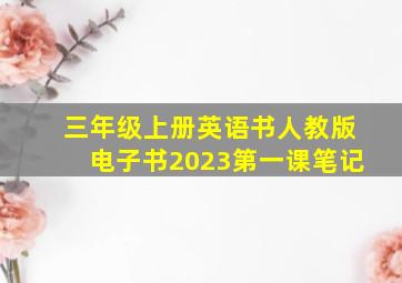 三年级上册英语书人教版电子书2023第一课笔记