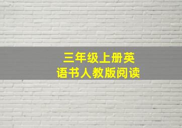 三年级上册英语书人教版阅读