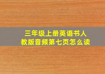 三年级上册英语书人教版音频第七页怎么读