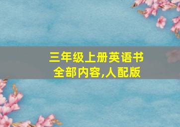 三年级上册英语书全部内容,人配版