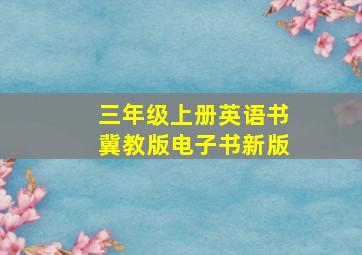 三年级上册英语书冀教版电子书新版