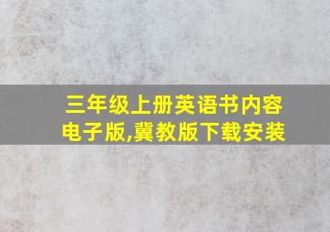 三年级上册英语书内容电子版,冀教版下载安装