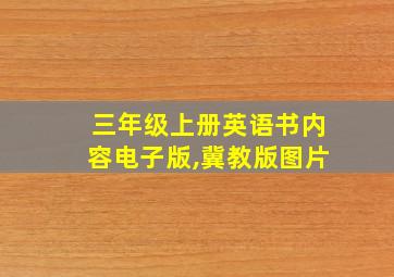 三年级上册英语书内容电子版,冀教版图片