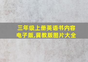 三年级上册英语书内容电子版,冀教版图片大全