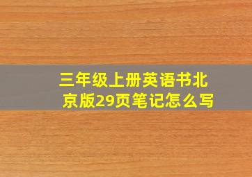 三年级上册英语书北京版29页笔记怎么写