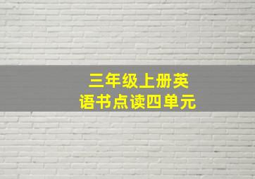 三年级上册英语书点读四单元