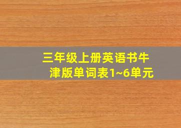 三年级上册英语书牛津版单词表1~6单元