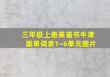 三年级上册英语书牛津版单词表1~6单元图片