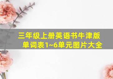 三年级上册英语书牛津版单词表1~6单元图片大全