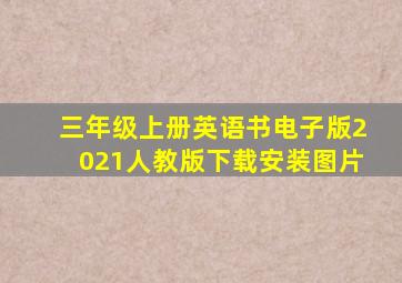 三年级上册英语书电子版2021人教版下载安装图片