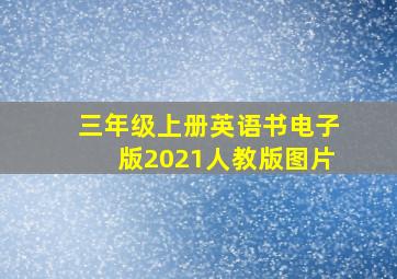 三年级上册英语书电子版2021人教版图片