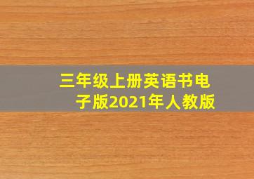 三年级上册英语书电子版2021年人教版