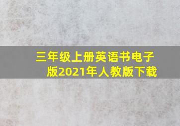 三年级上册英语书电子版2021年人教版下载